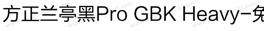 方正兰亭黑Pro GBK Heavy字体转换